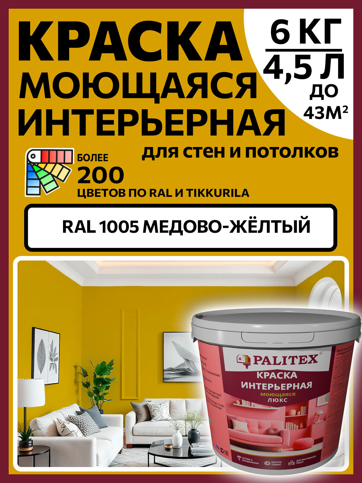 Краска водно-дисперсионная акриловая интерьерная PALITEX люкс моющаяся RAL 1005 Цвет Медово-жёлтый 6 кг(4.5л)