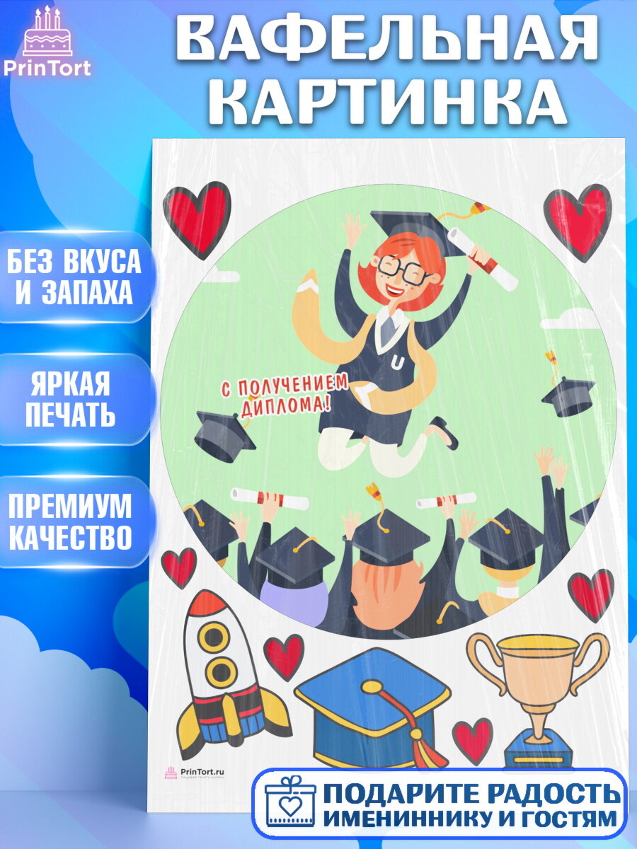 Вафельная картинка для торта Диплом. Украшения для торта девочке на Получение диплома. Декор для выпечки PrinTort
