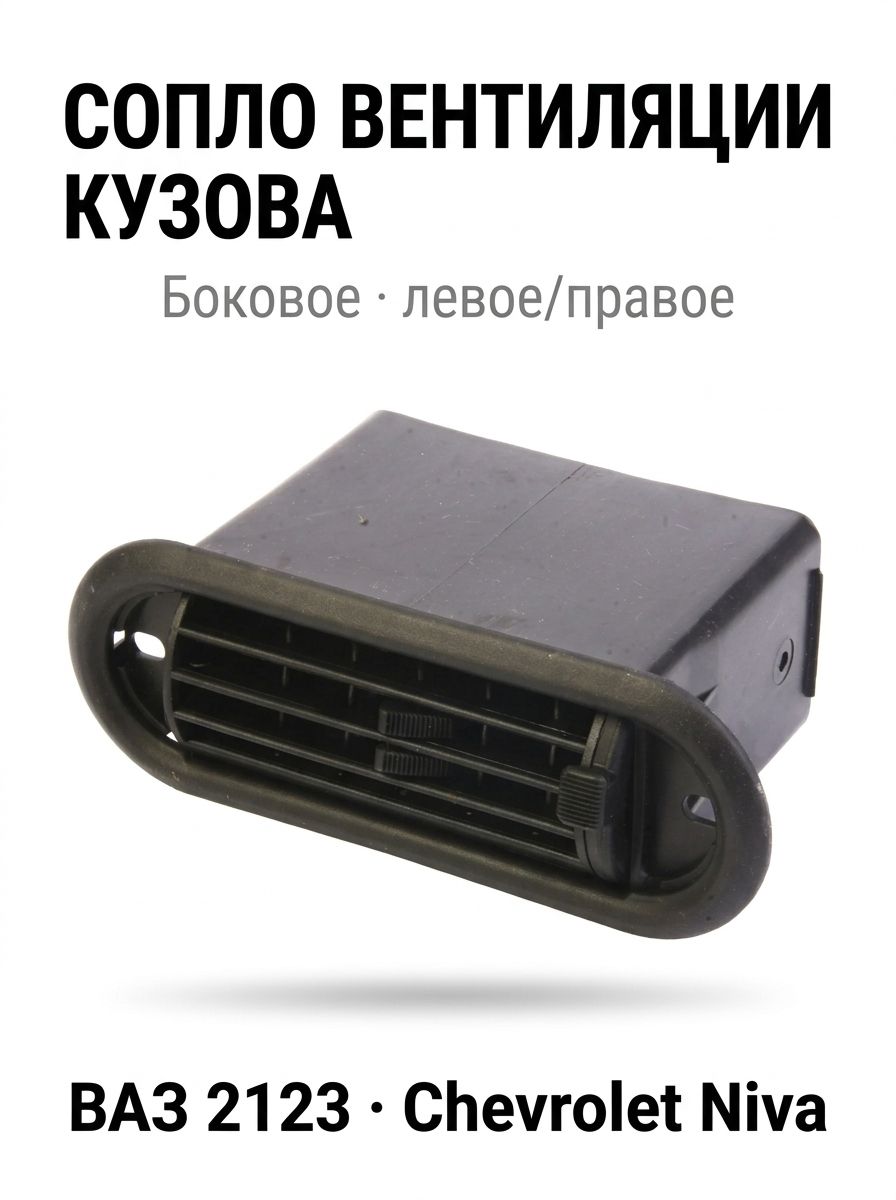 Сопло вентиляции кузова (салона) ВАЗ 2123 Шевроле Нива боковое
