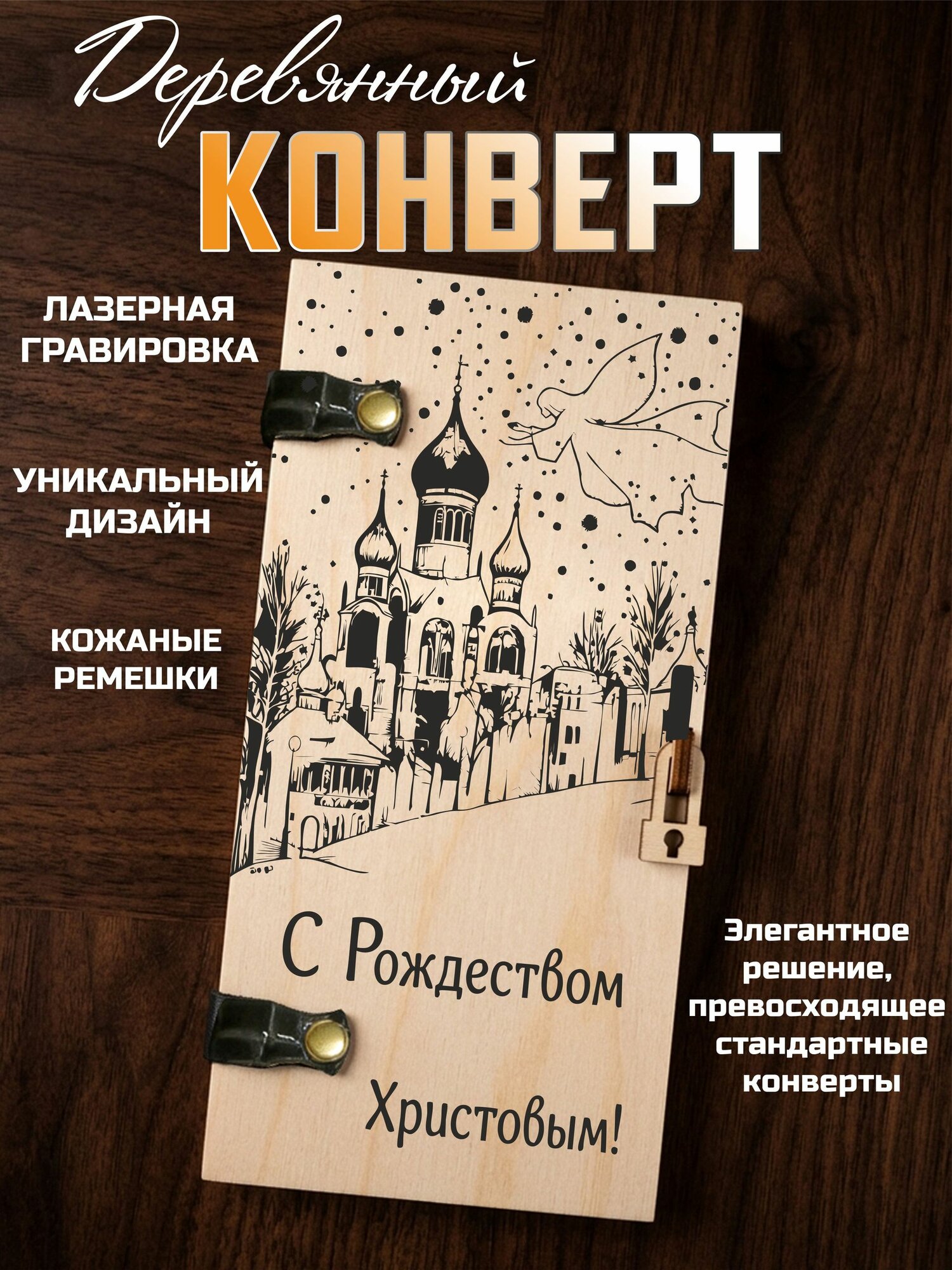 Конверт для денег деревянный С Рождеством Христовым (храм)