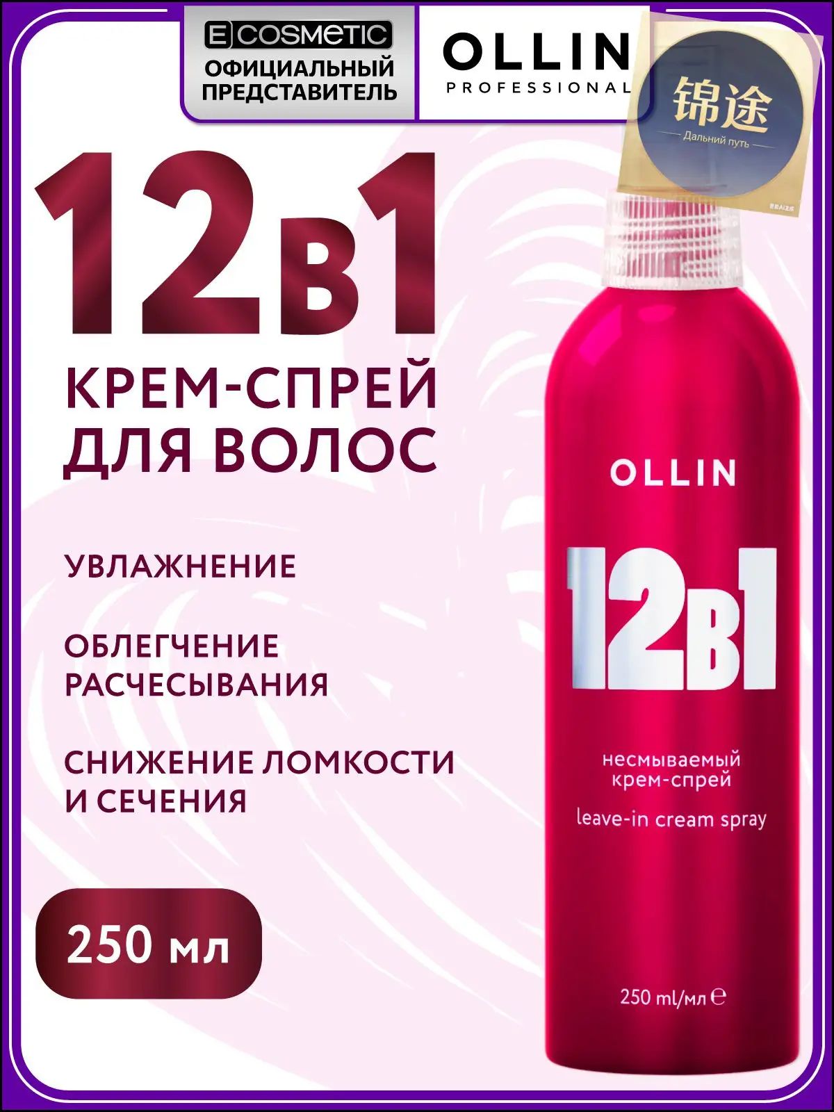 OLLIN Спрей для волос 12 в 1 несмываемый BEAUTY FAMILY термозащита с кератином 250 мл