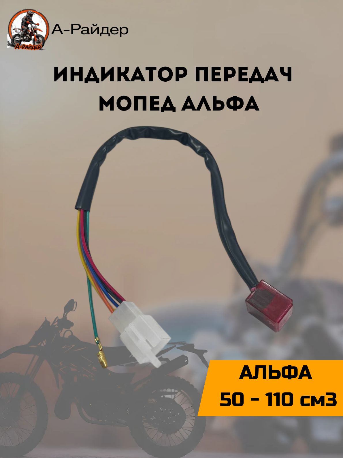 Индикатор передач на мопед Альфа Тип-1