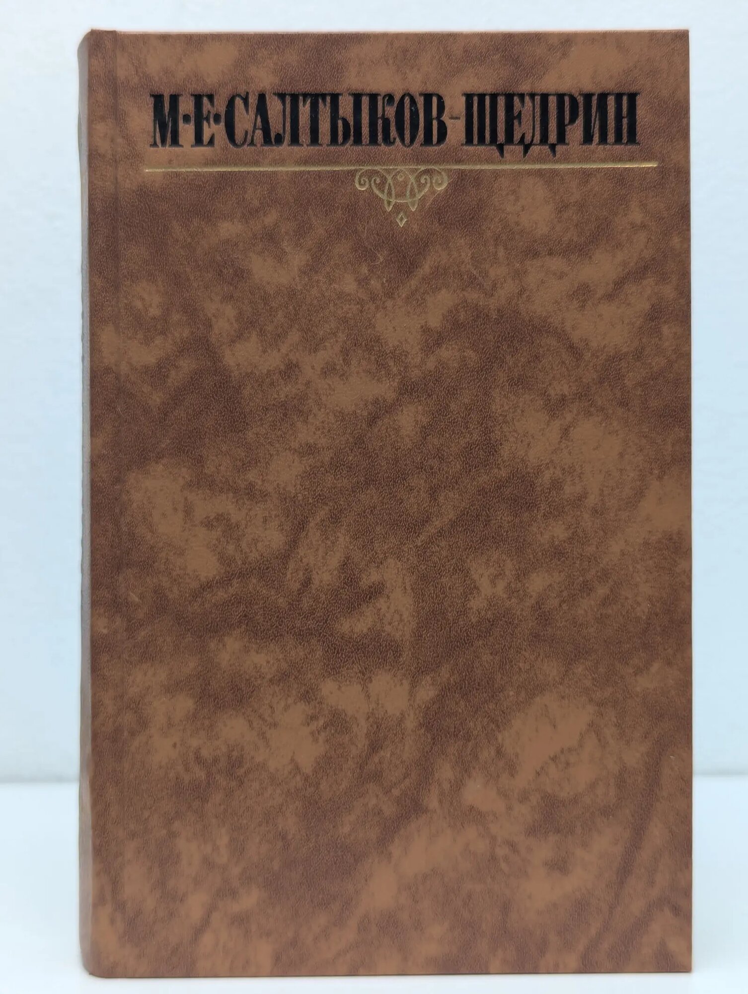 М. Салтыков-Щедрин. Собрание сочинений в 10 томах. Том 10 Салтыков-Щедрин Михаил Евграфович 1988