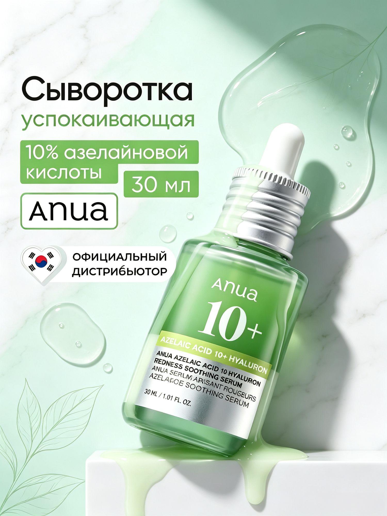 Anua сыворотка для лица с азелаиновой кислотой и гиалуроном, уход за проблемной и чувствительной кожей