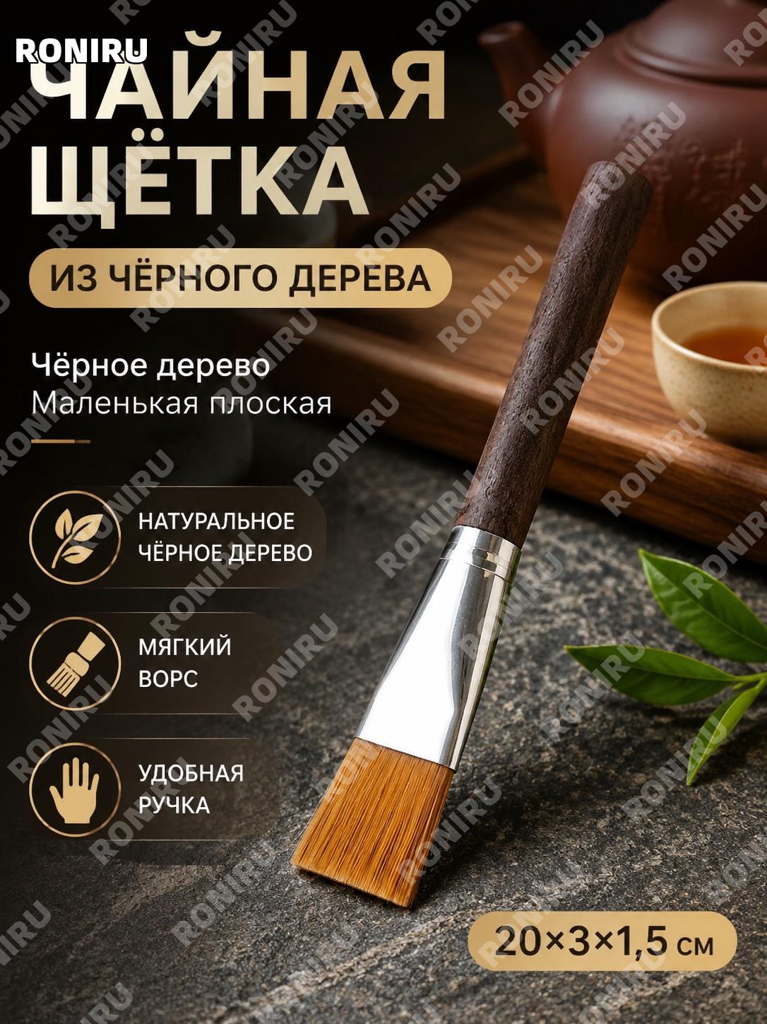 Кисть чайная плоская чёрного дерева малая 20×3×1.5, деревянная щётка для чайной церемонии и ухода на чайном столе
