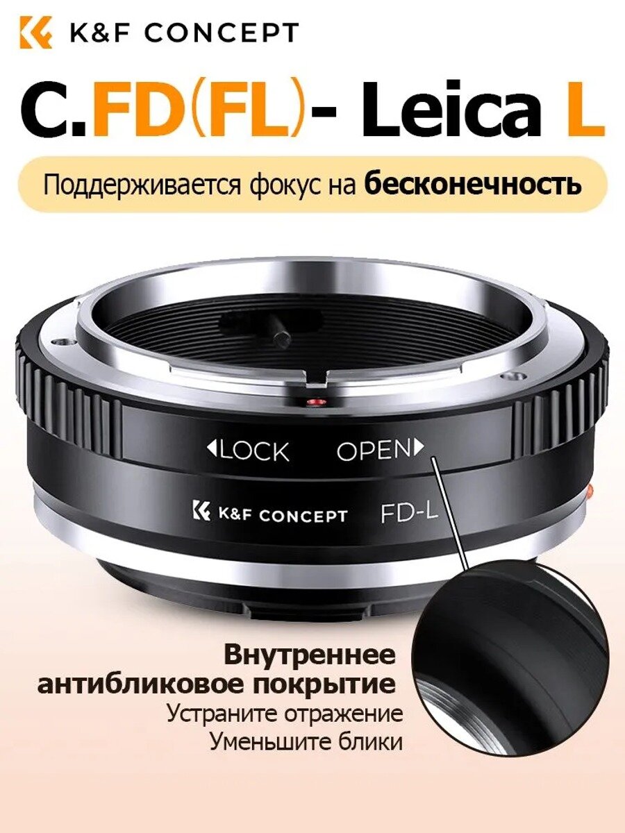 K&F Concept Переходник C. FD-L. L для объектива Canon с FD/FL , для фотокамер Leica с L