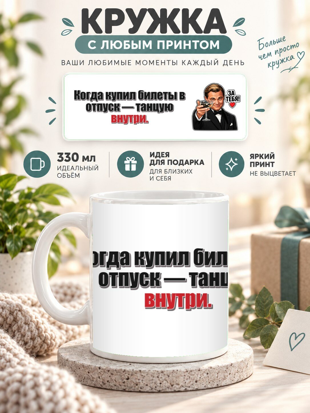 Кружка MoodRoom 330 мл, керамическая, глянцевая, Кружка с принтом «Когда купил билеты в отпуск — тан, дизайн UG33048744