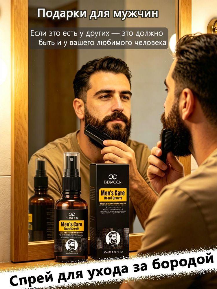 LYDIMOON Спрей для ухода за бородой для мужчин 30ml смягчение, увлажнение, устранение зуда и перхоти, защита от сухого климата Казахстана