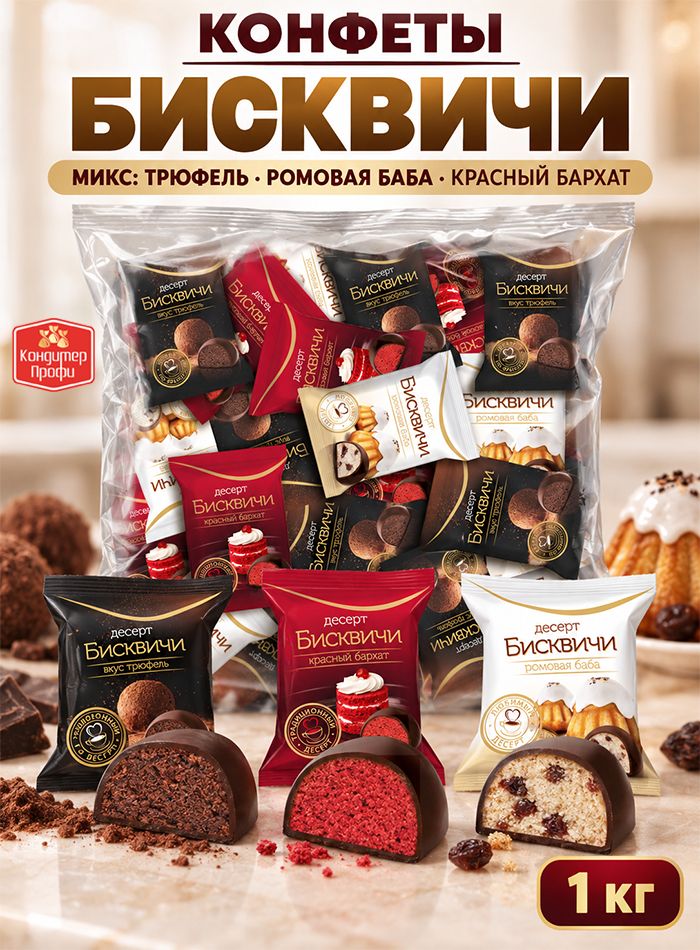 Конфеты "Бисквичи" микс вкус Трюфель, Ромовая баба, Красный бархат 1кг