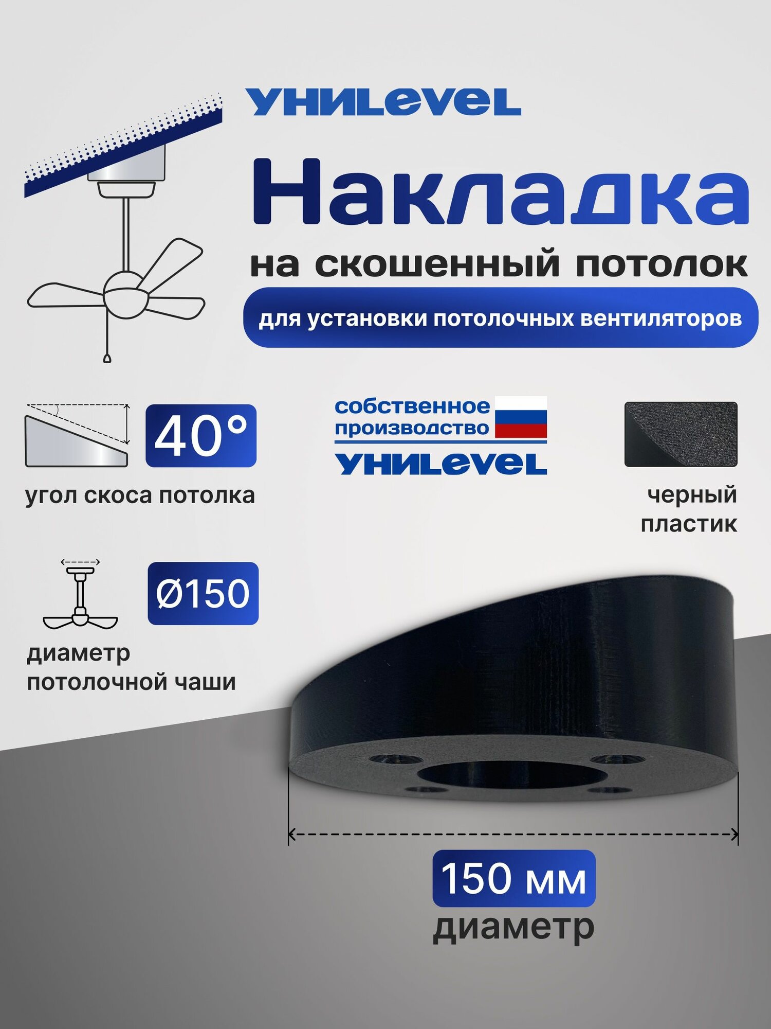 Накладка D150 мм, угол 40, черная, для установки подвесного вентилятора на наклонные/скошенные потолки УниLEVEL