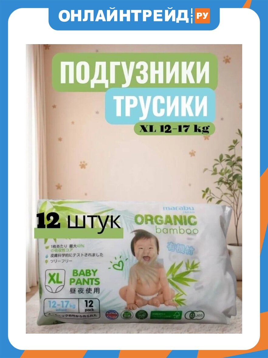 Подгузники-трусики Marabu Organic bamboo, размер XL 12-17кг, 12 шт