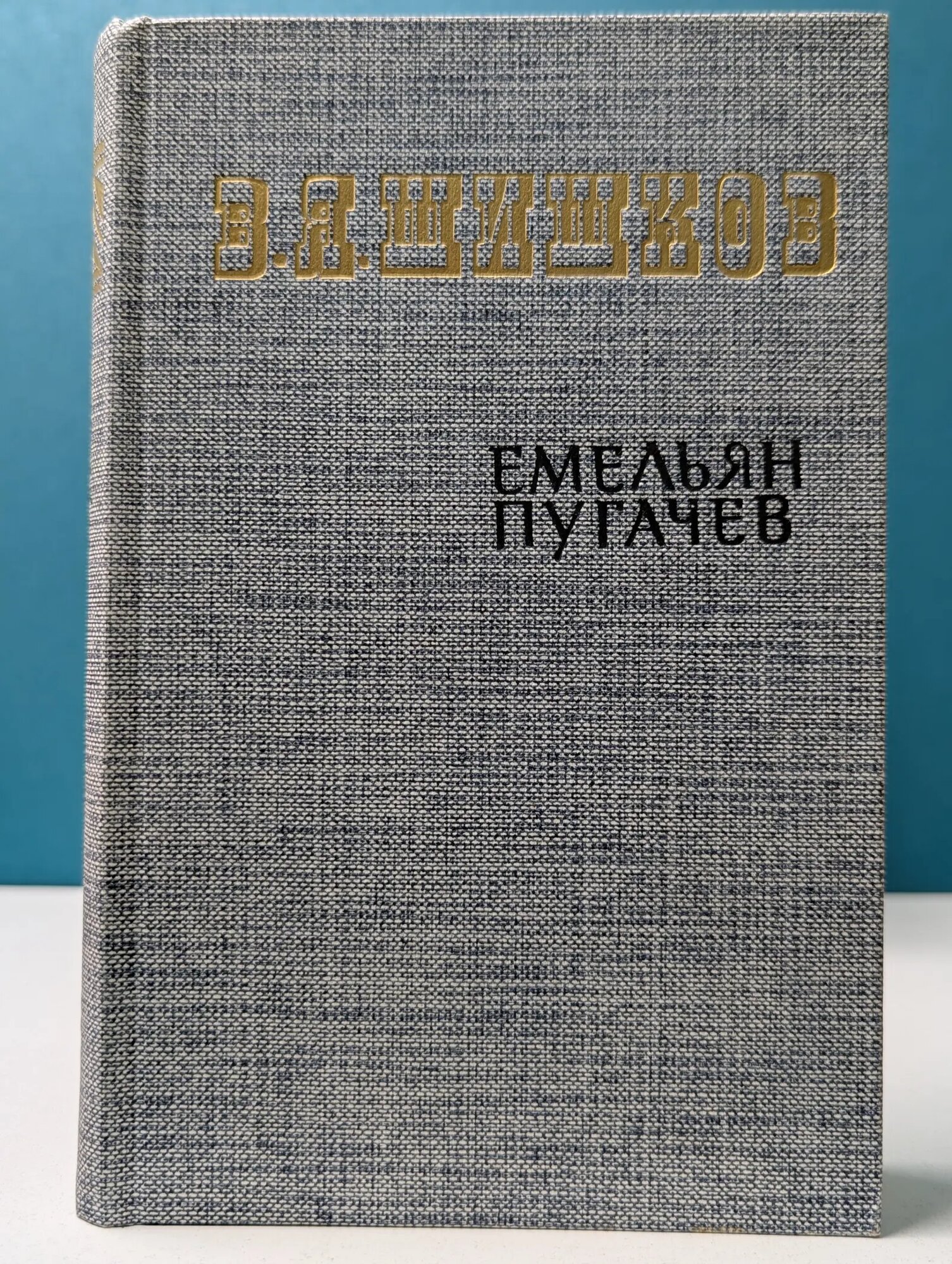 Емельян Пугачев. Книга 3 Шишков Вячеслав Яковлевич 1985