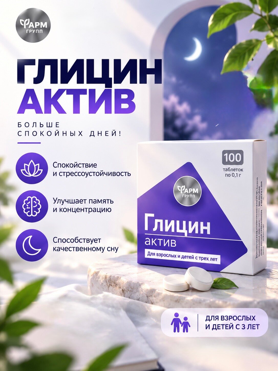 Глицин актив в таблетках 100 таблеток эффективное успокоительное средство для взрослых и детей