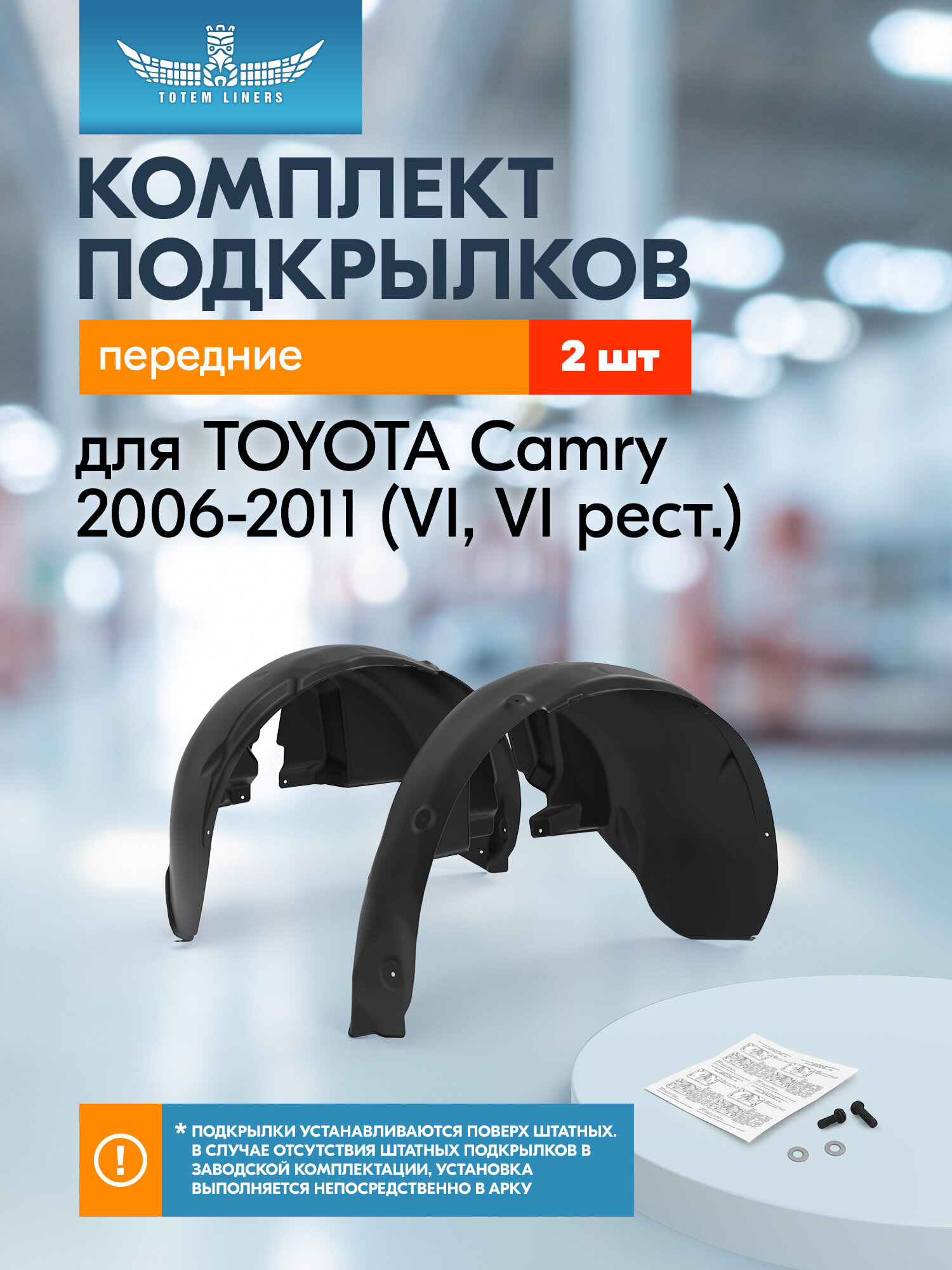Подкрылки для TOYOTA Camry 2006-2011 (VI, VI рест.) Totem Liners передние 2 шт. / Тойота Камри