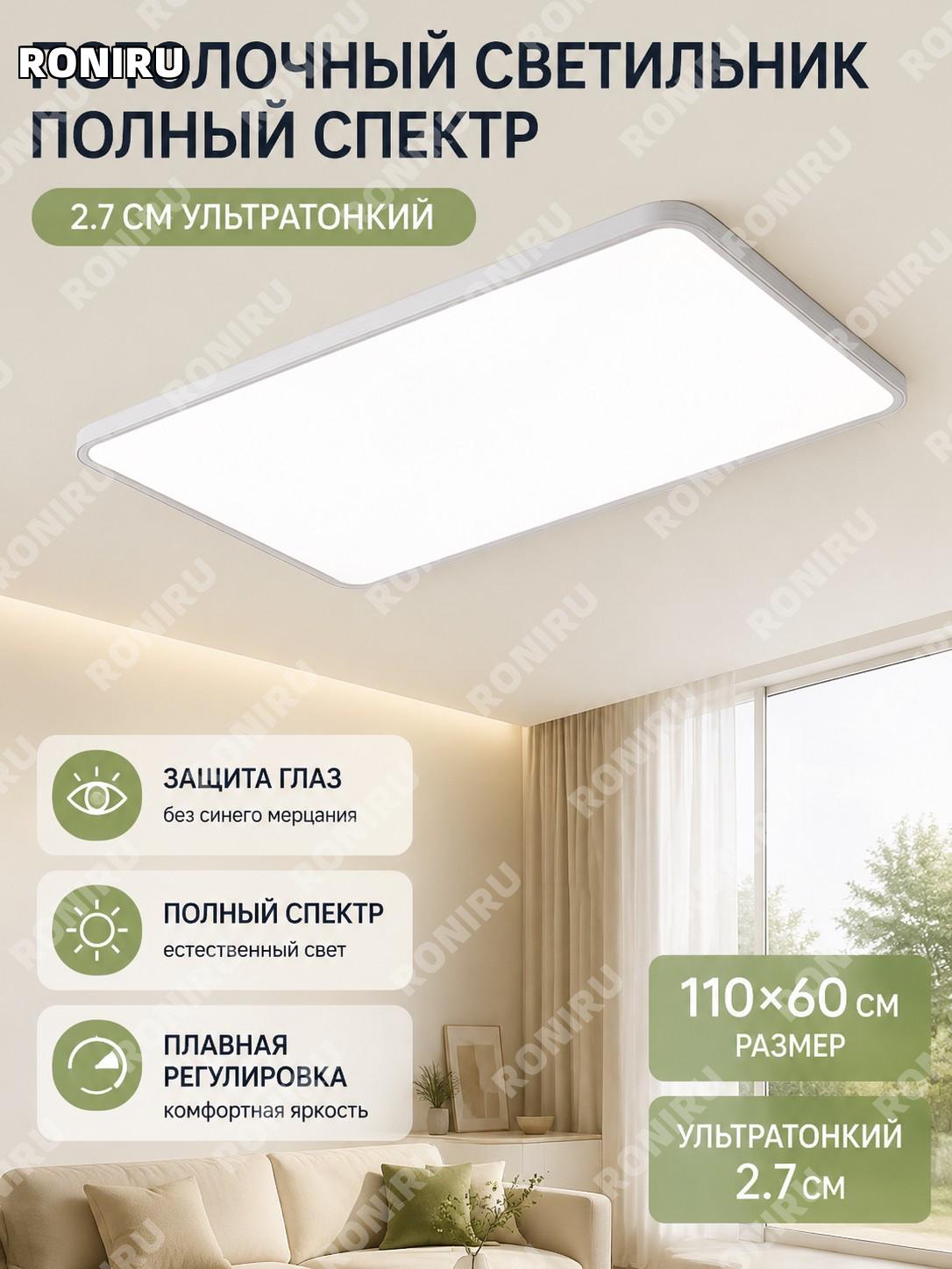Потолочный светильник полного спектра 110×60 см ультратонкий 2,7 см с регулировкой света из кристаллической панели