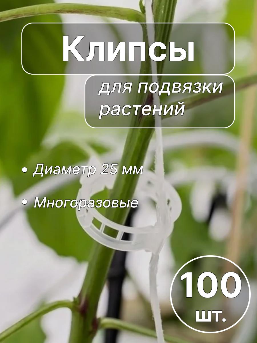 Клипса для подвязки растений,2.5см,100шт