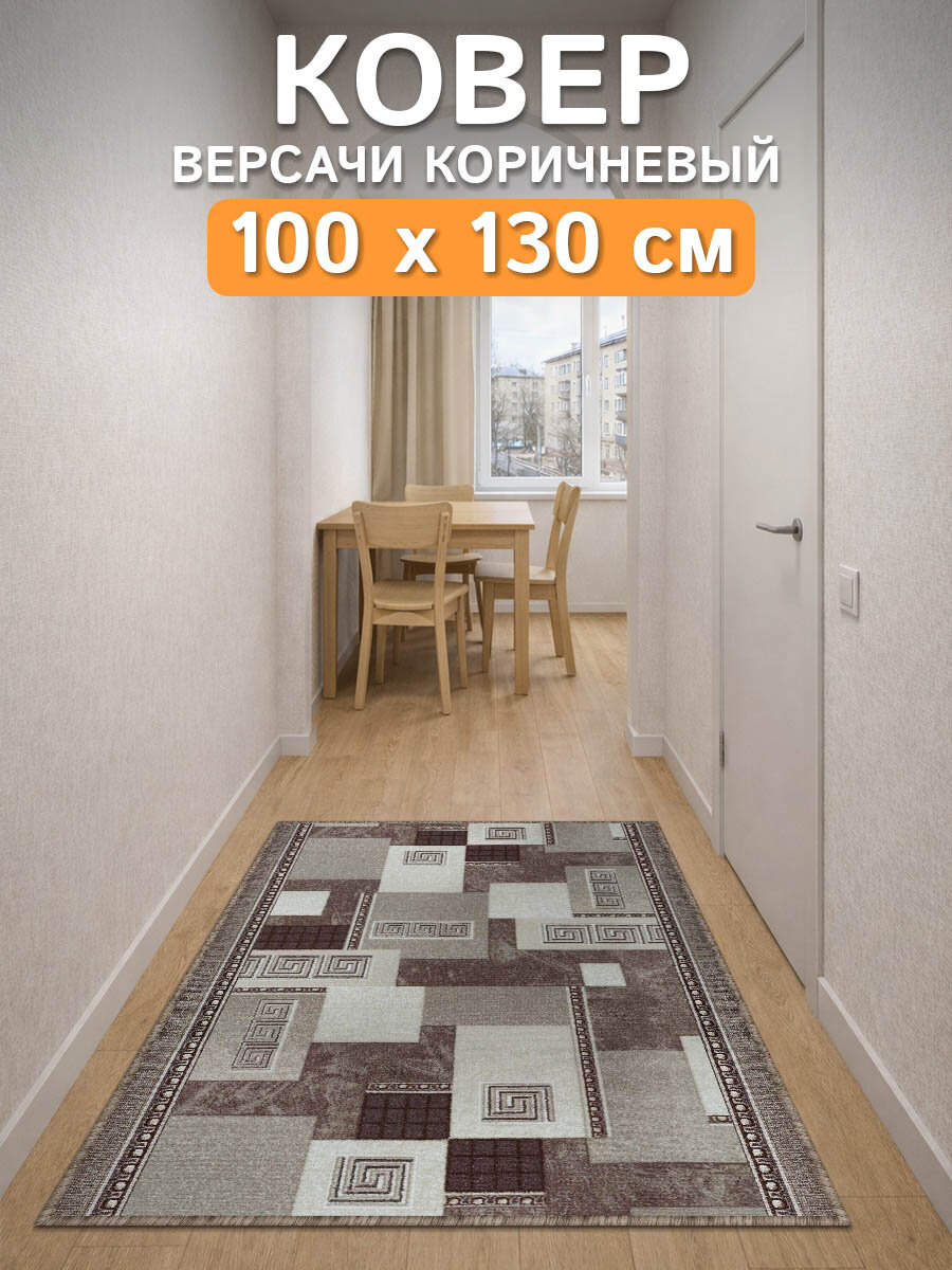 Ковер дорожка 100х130 Версачи-корич ; Ковер в спальню 100 на 130 ; Дорожка в коридор 1 на 1,3 ; Коврик на балкон 1*1,3