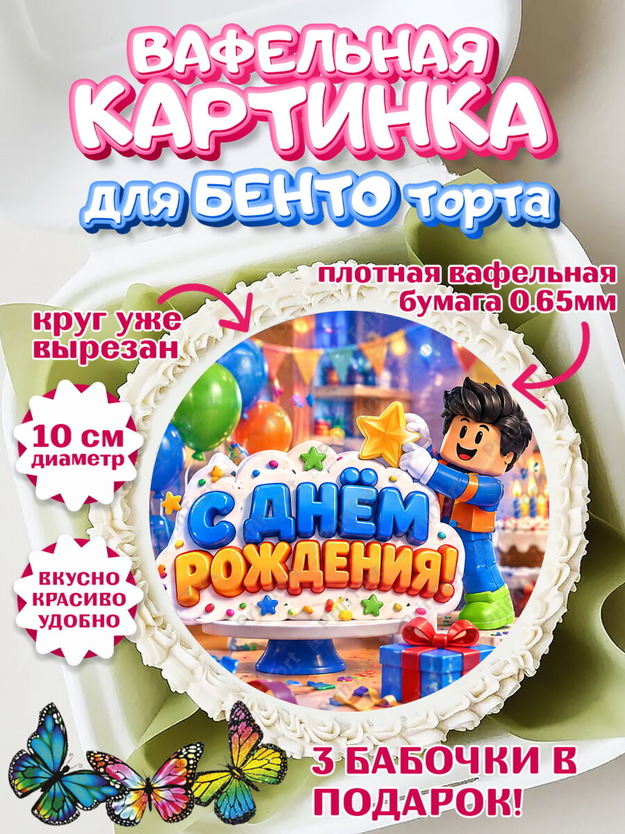 Вафельная картинка для бенто на торт Роблокс мальчику в день рождения