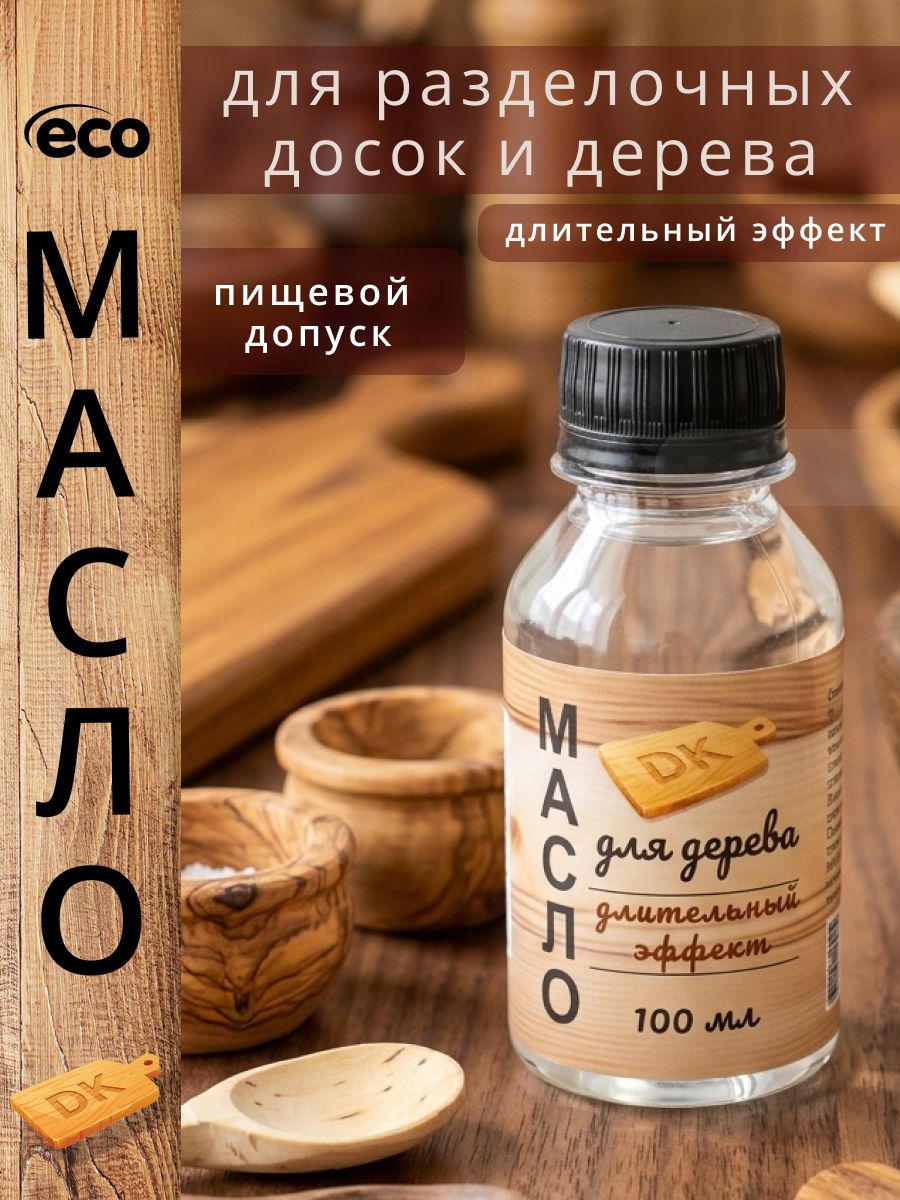 Минеральное масло для дерева, разделочных досок, посуды и покрытия деревянных, масло или защитная пропитка для дерева,