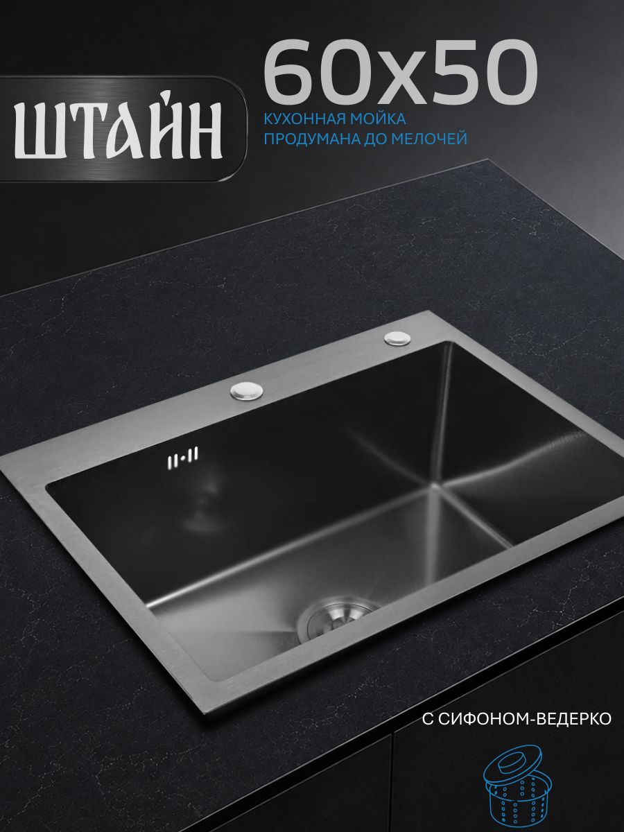 Мойка для кухни STEIN 60х50 из нержавеющей стали, графит с PVD покрытием, с сифоном ведерко ST6050B