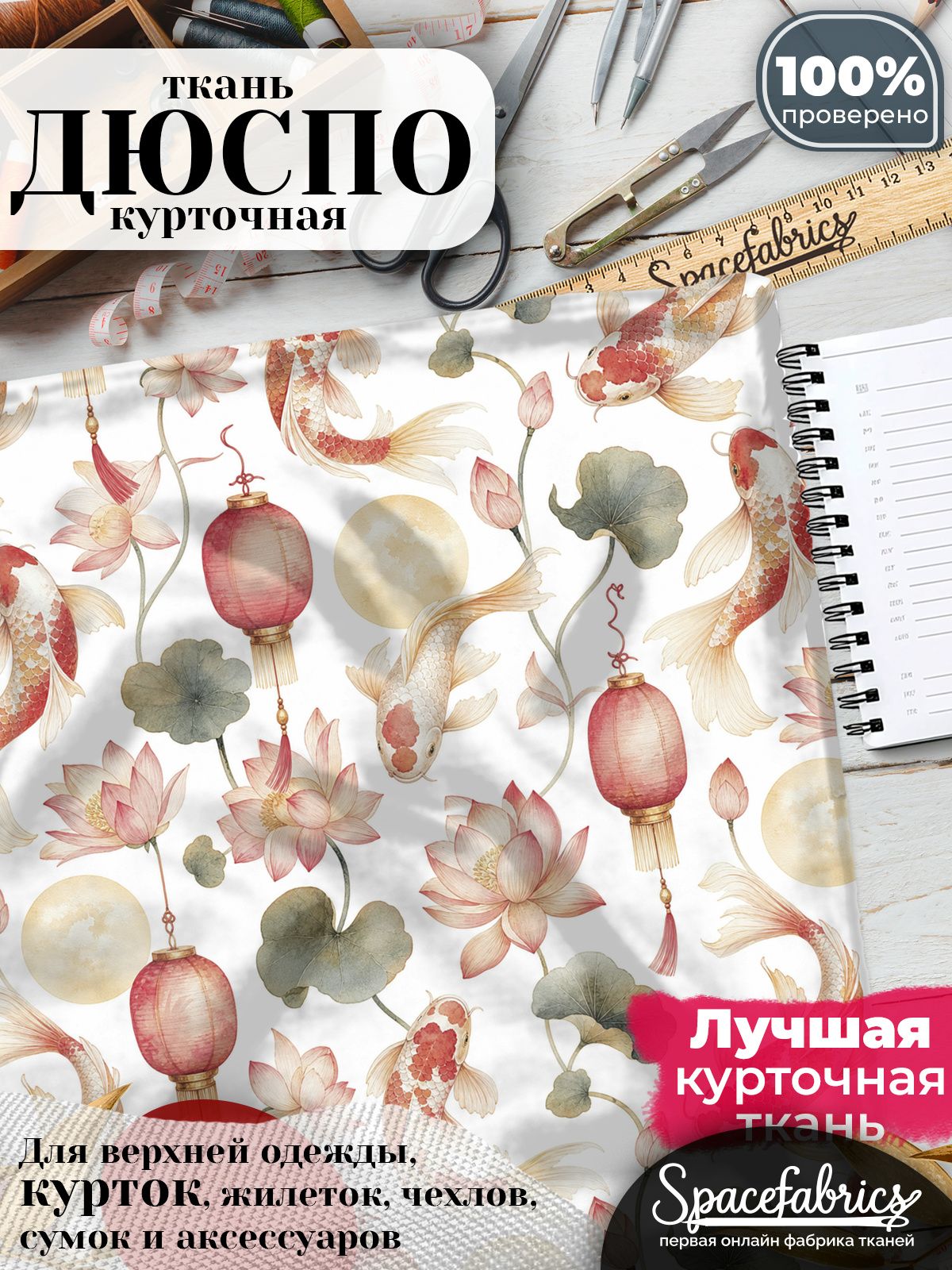 Плащевая ткань Дюспо 240T Milky WR PU, курточная, для шитья и творчества, 85 г/м2, отрез 147х100 см, с принтом Карпы кои