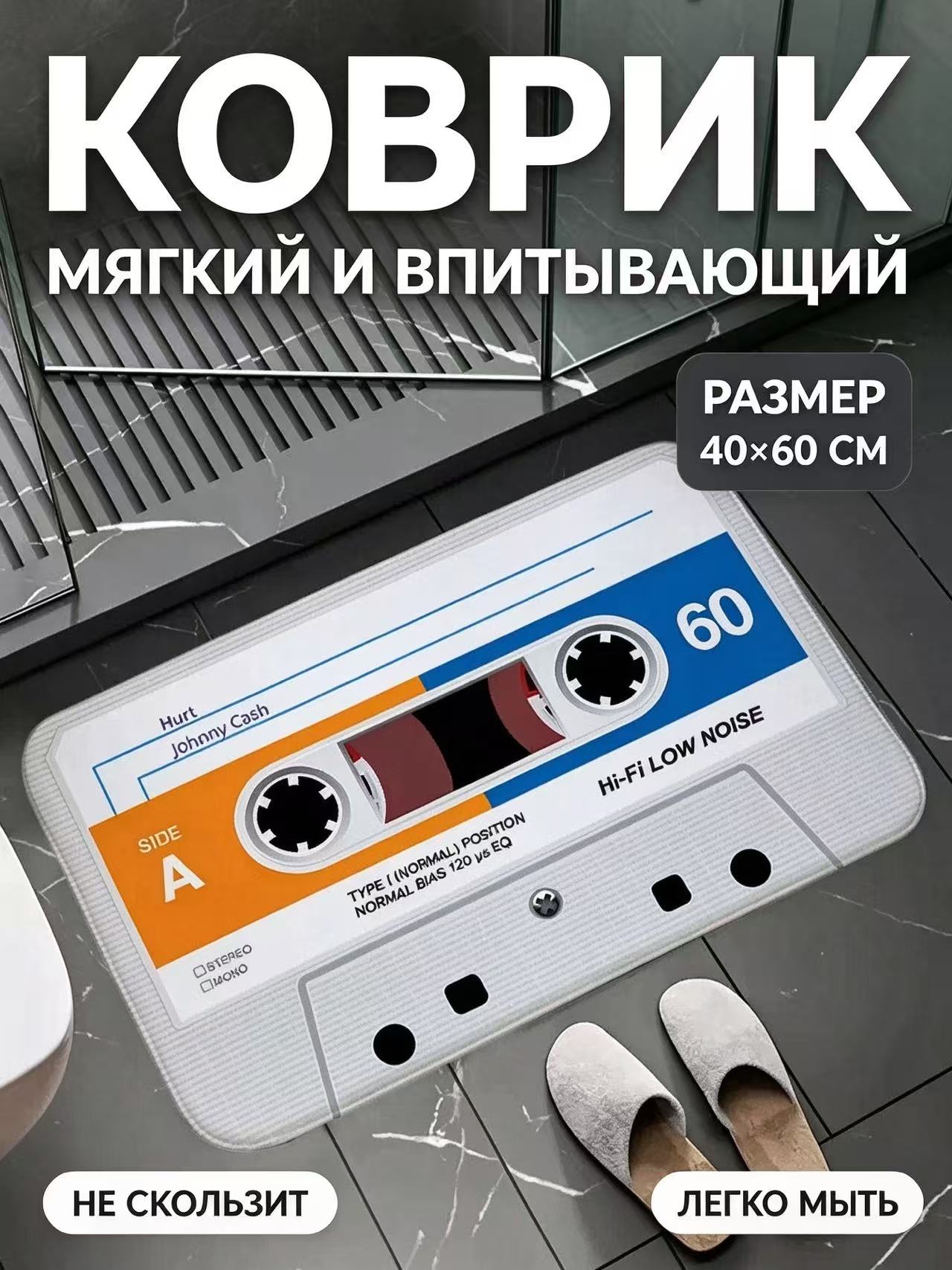 Коврик для ванной фланелевый с принтом кассета мягкий впитывающий 40х60 см