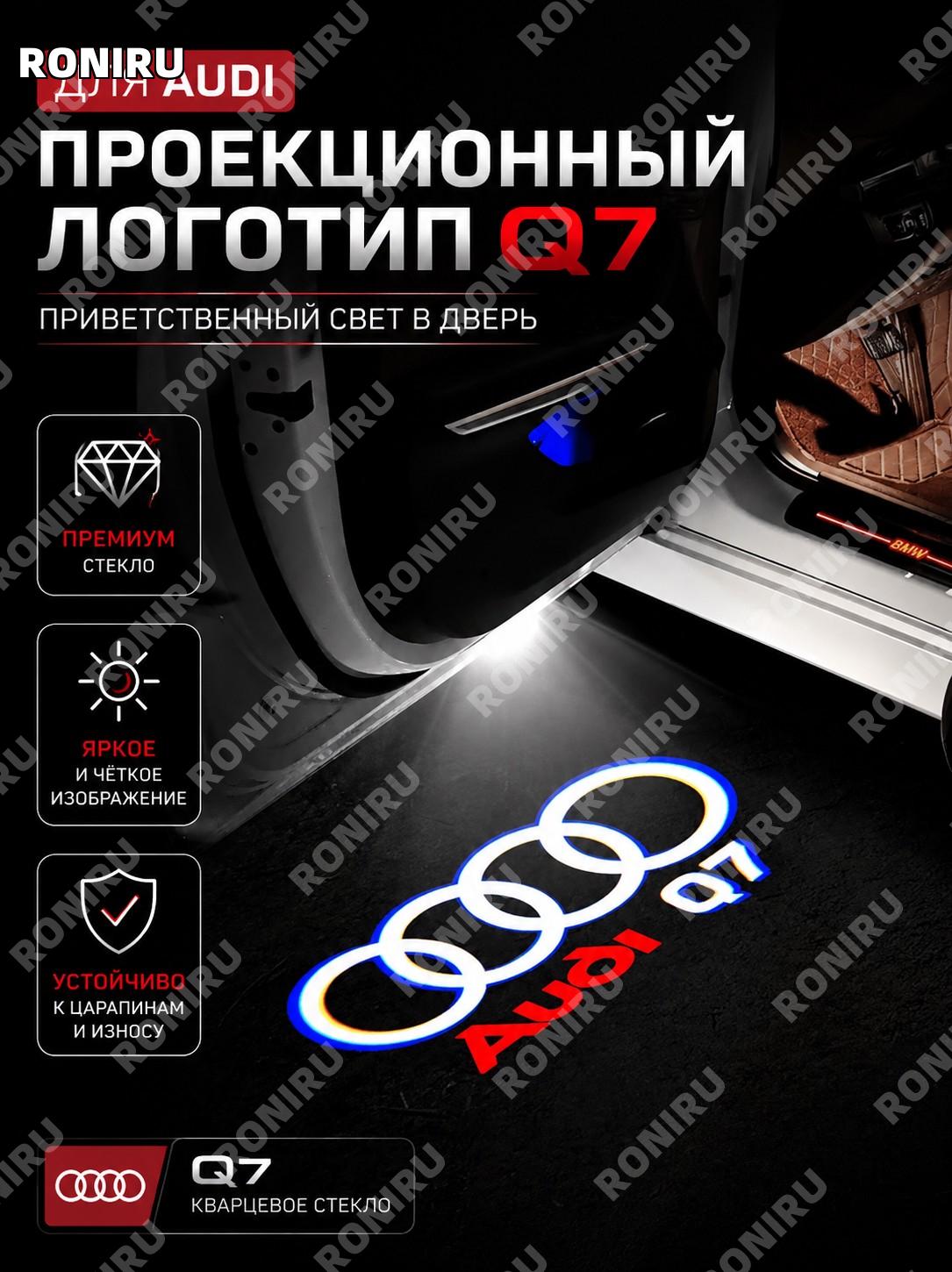 Проекционная подсветка двери Audi Q7 с логотипом, кварцевое стекло, 1 шт, цвет Audi S серии, автомобильная лампа