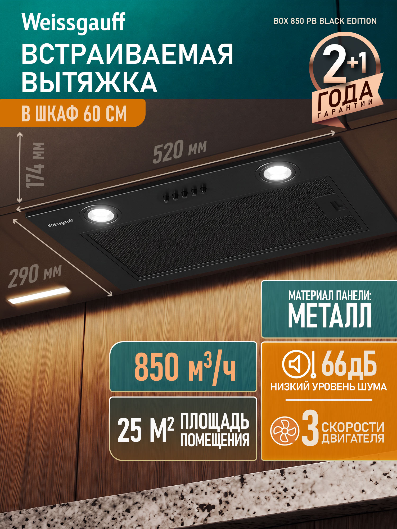 Кухонная встраиваемая вытяжка Weissgauff Box 850 PB Black Edition, Производительность 850 м3/ч