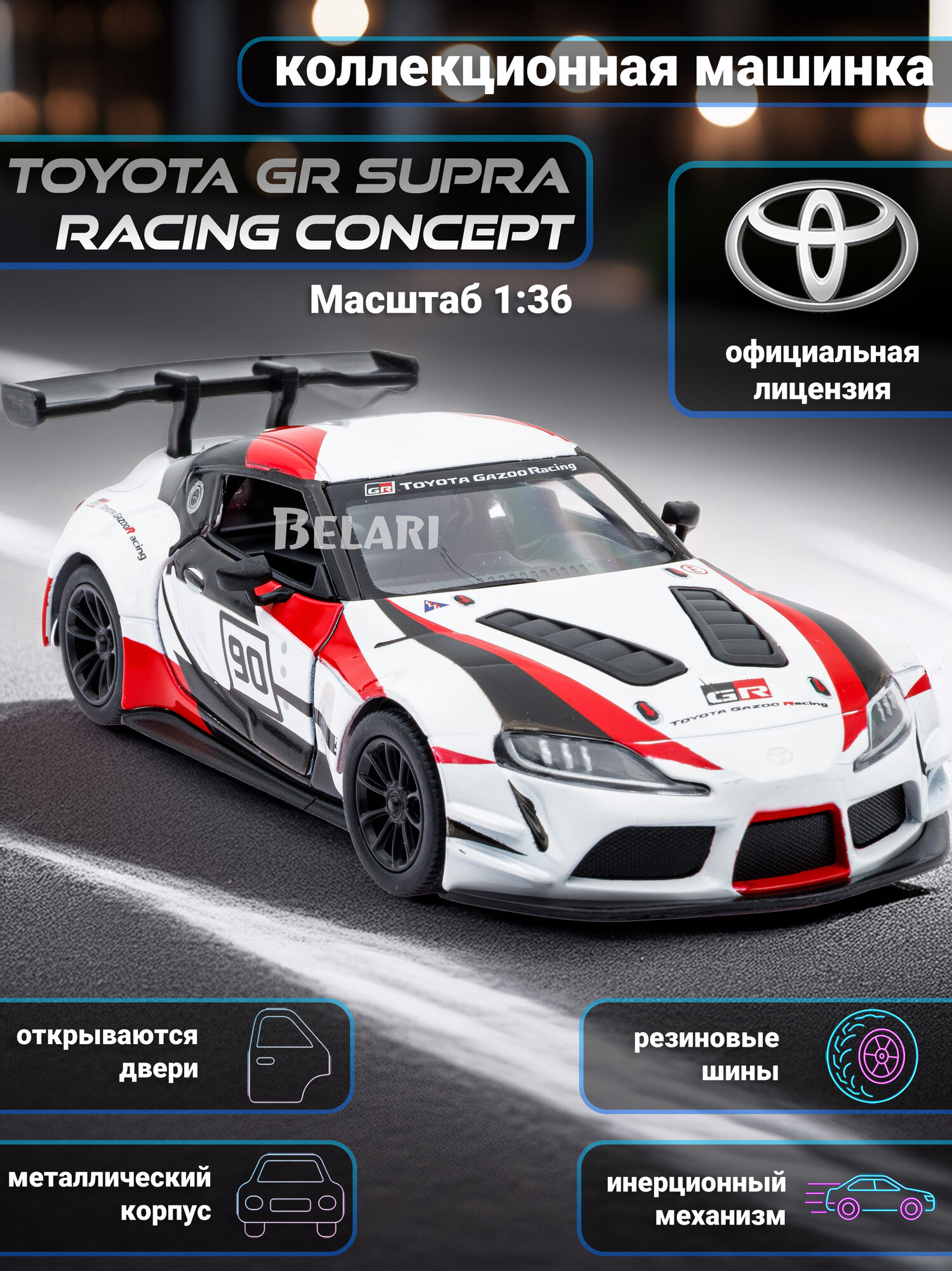 Машинка металлическая Kinsmart 1:36 Toyota GR Supra Racing Concept (Гоночный концепт Тойота Супра Livery Edition) KT5421DF инерционная, двери открываются / Белый