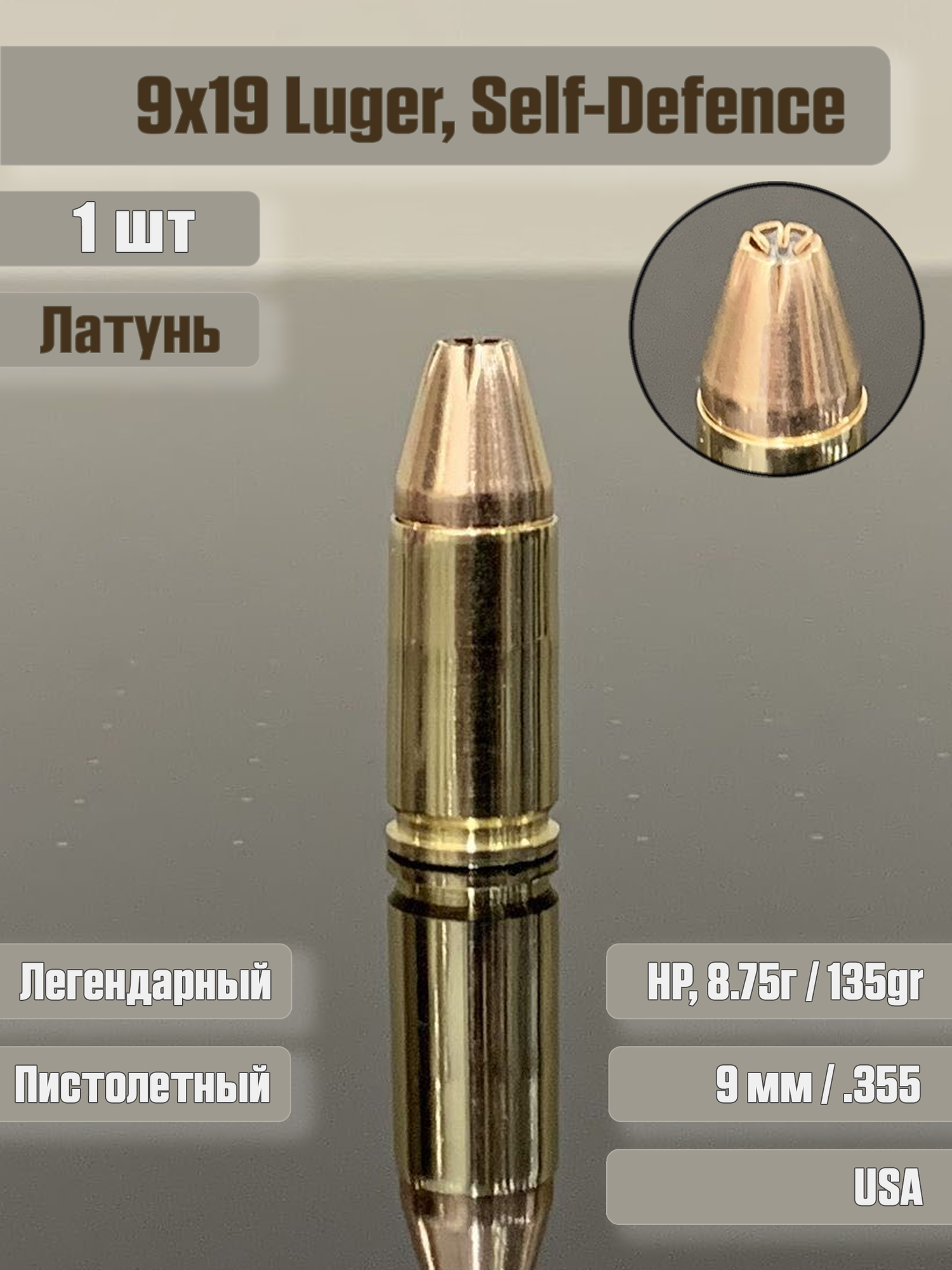 Фальшпатрон 9х19 JHP Self-Defence, латунь, 1 штука, для тренировок, учебный макет патрон