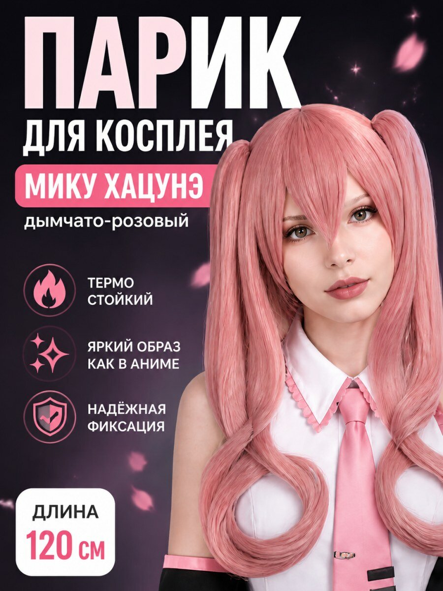 Парик для косплея Мику Хацунэ вокалоид искусственные волосы женский розовый размер 54-58 см