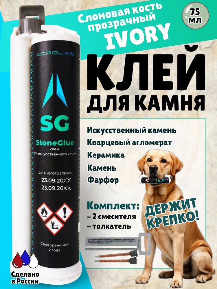 Клей Stone Glue акриловый двухкомпонентный метилметакрилатный мма для искусственного камня 75мл цвет Ivory слоновая кость прозрачный