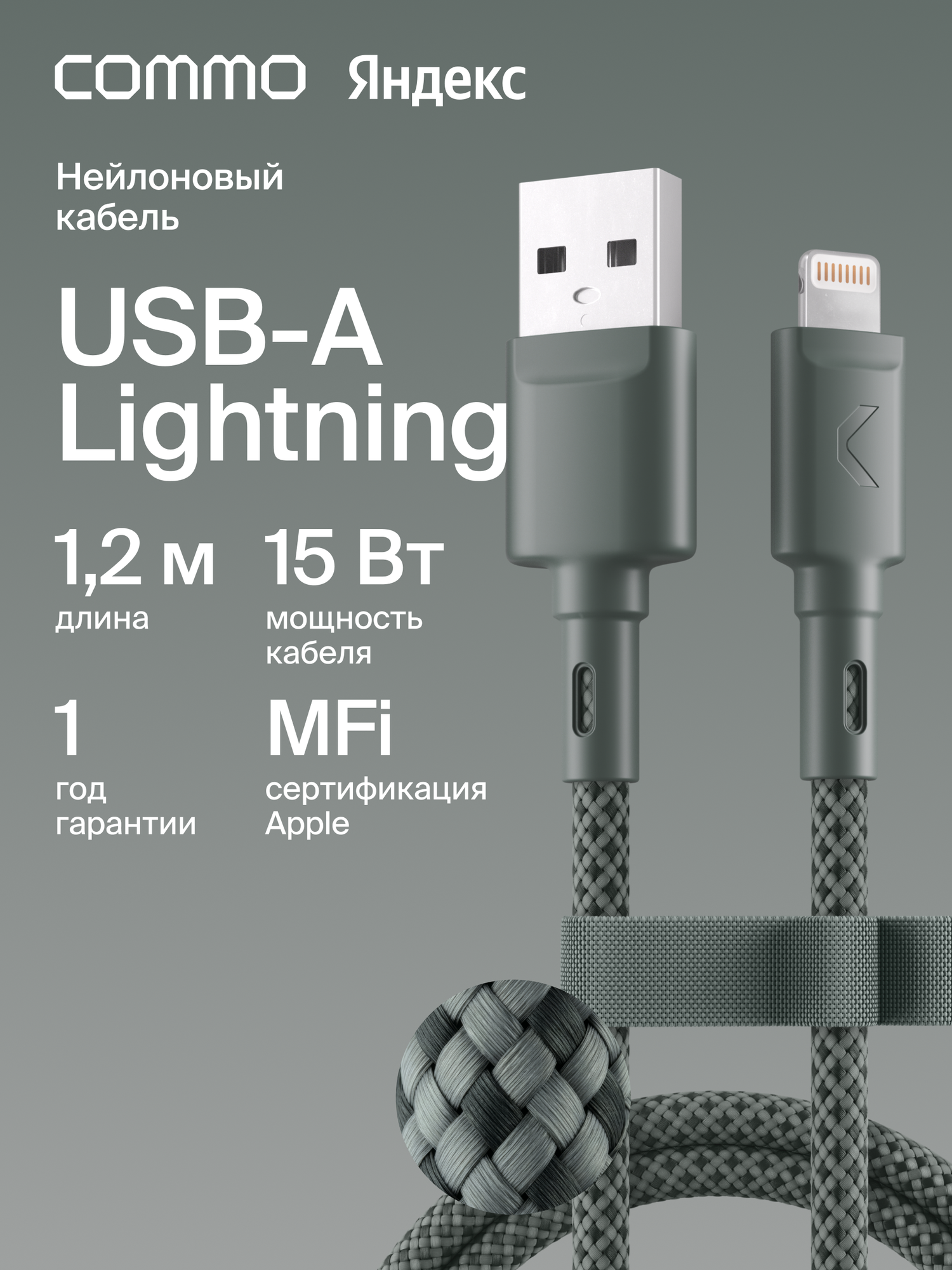 Кабель COMMO Range USB Type-A - Lightning MFI, 1.2м, Серо-зелёный