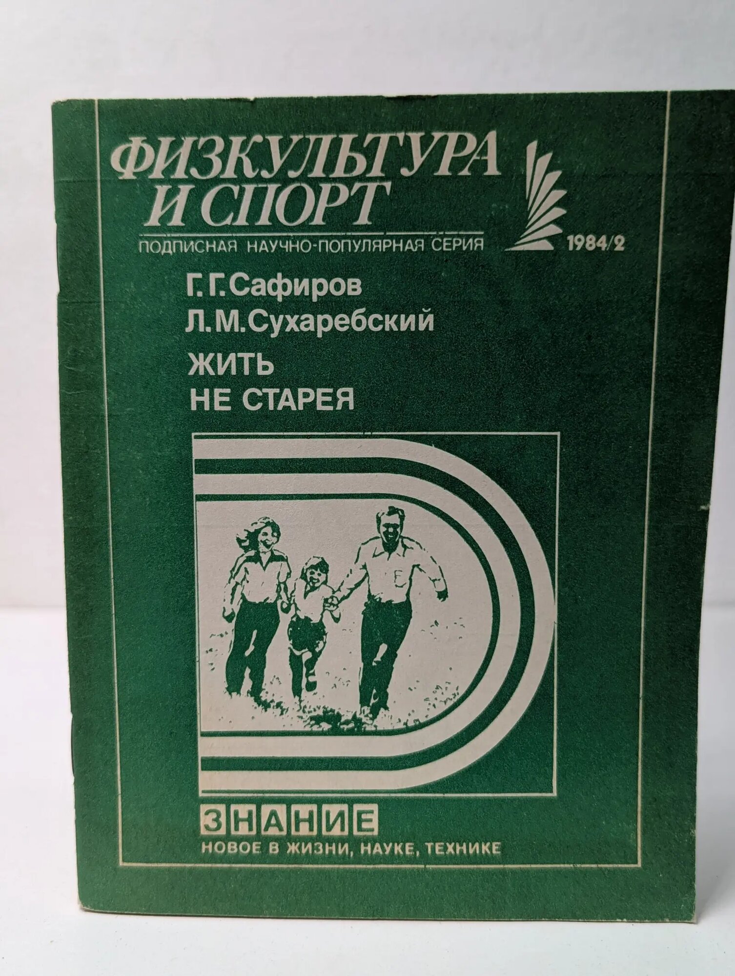 Физкультура и спорт. Выпуск № 2/1984. Жить, не старея Сафиров Георгий Григорьевич, Сухаребский Лазарь Маркович 1984