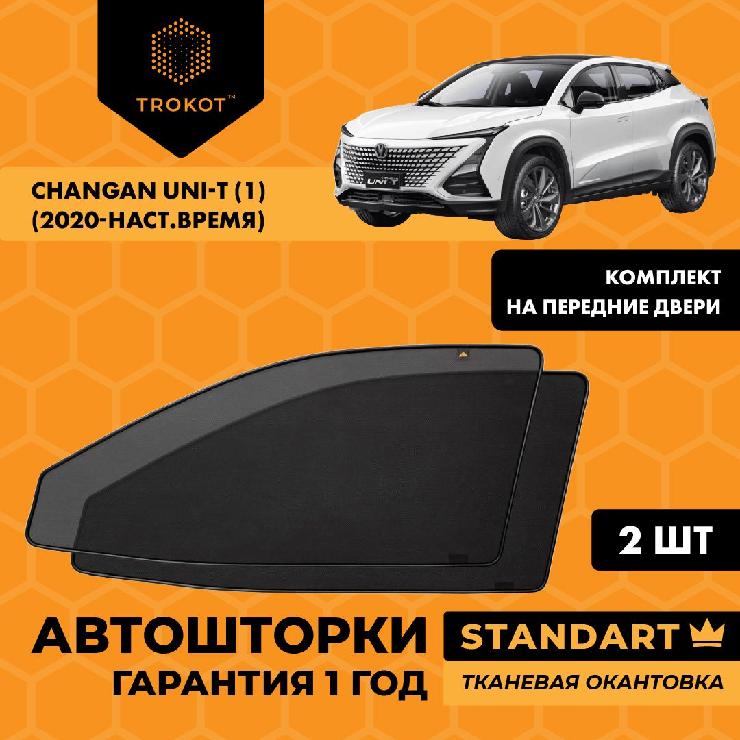 Автошторки со встроенными магнитами и текстильным каркасом STANDART 80% затемнения для Changan, Uni-T (1) (2020-наст. время), Внедорожник 5 дв, Комплект на передние двери, Съемная тонировка трокот