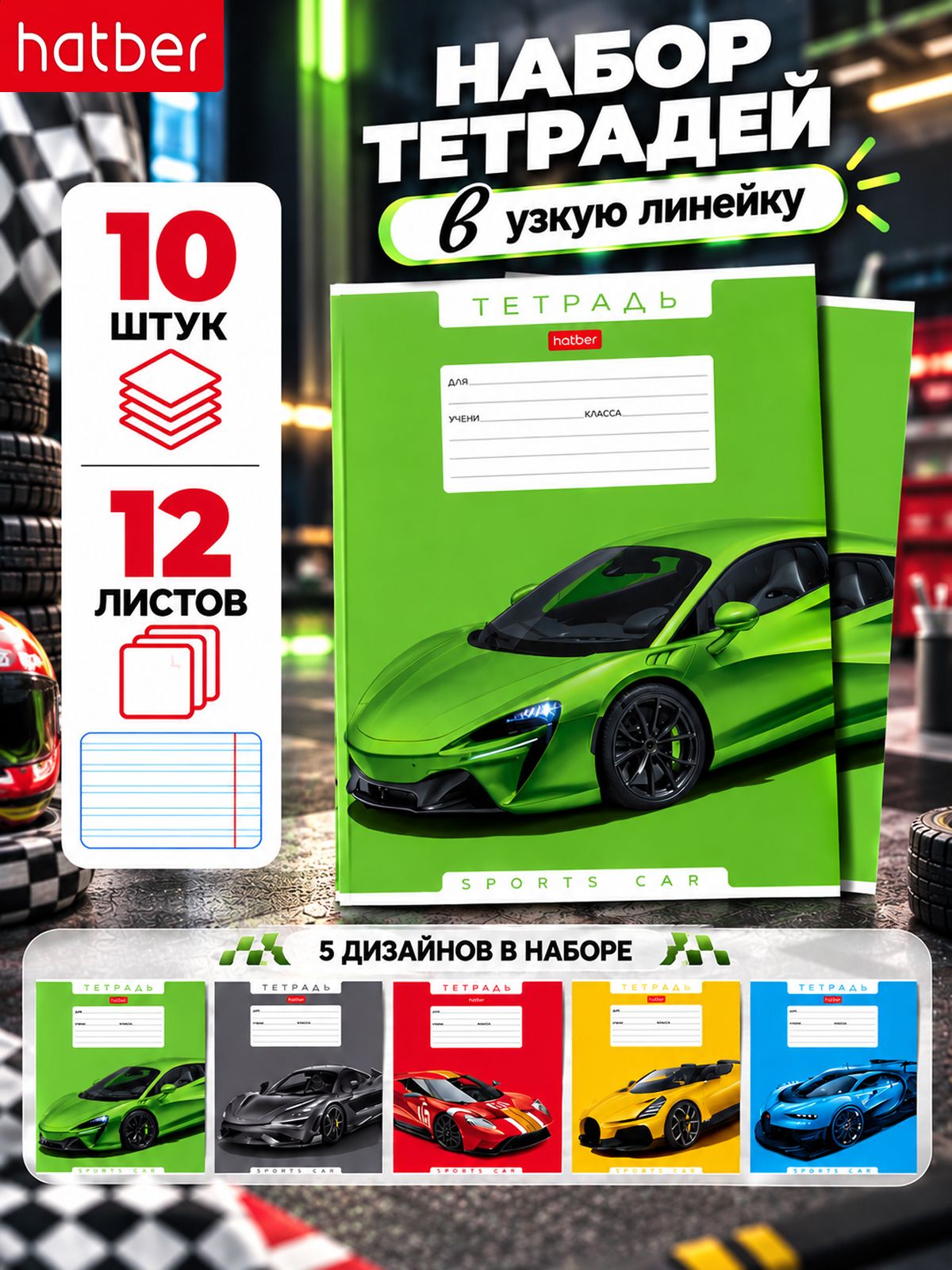 Тетрадь в узкую линейку 12 листов с машинами, 10 штук 5 дизайнов для мальчиков