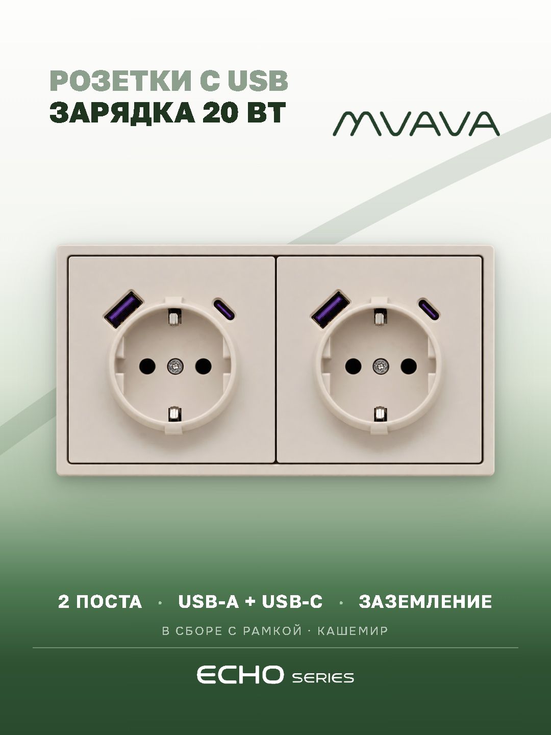 Розетка с USB Type-C MVAVA Echo, быстрая зарядка 20Вт, встраиваемая, 2 поста, с заземлением, кашемир