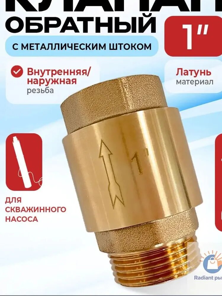Премиумклапан обратный латунный с металлическим штоком, 1 дюйм, для насоса скважины