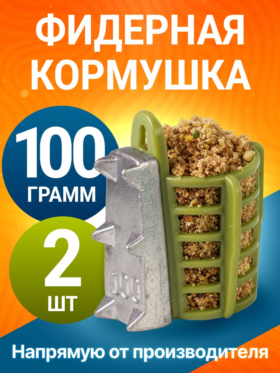 Кормушка фидерная с грунтозацепами 100гр 2шт зел G5