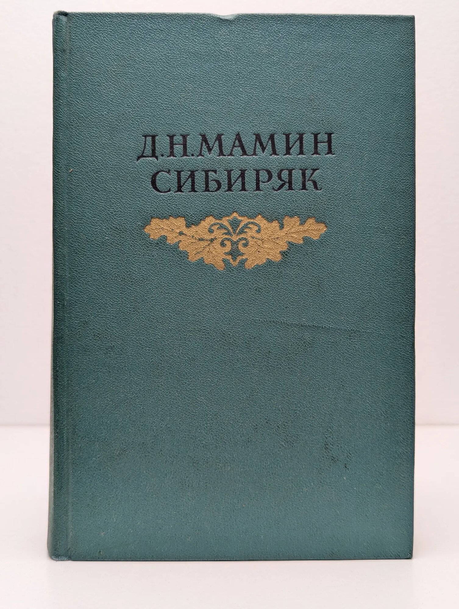 Д. Н. Мамин-Сибиряк. Собрание сочинений в 8 томах. Том 3. Горное гнездо. Дикое счастье Мамин-Сибиряк Дмитрий Наркисович 1954