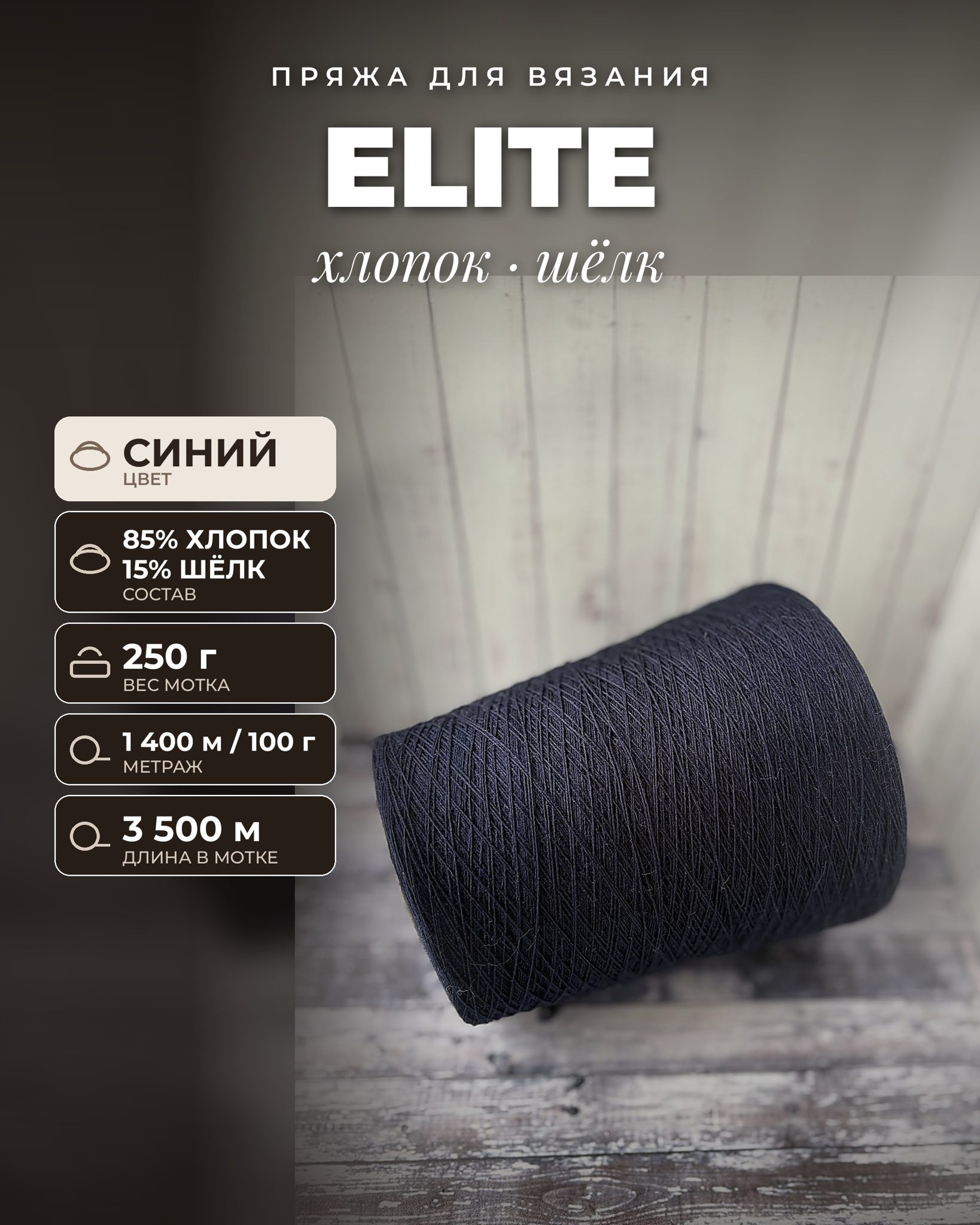 Пряжа для вязания Elite итальянская 250 г, 85% Хлопок 15% Шёлк, метраж 1400м/100 гр