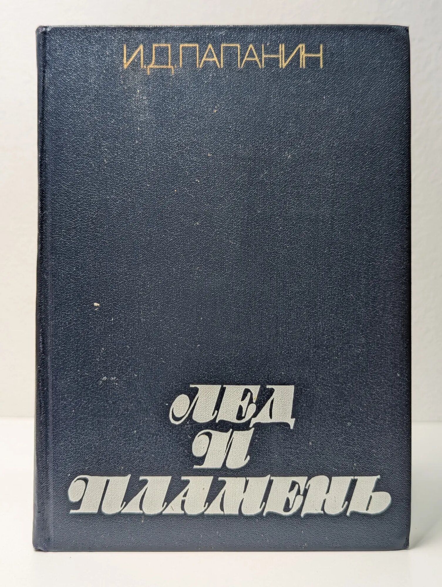 Лед и пламень Папанин Иван Дмитриевич 1978