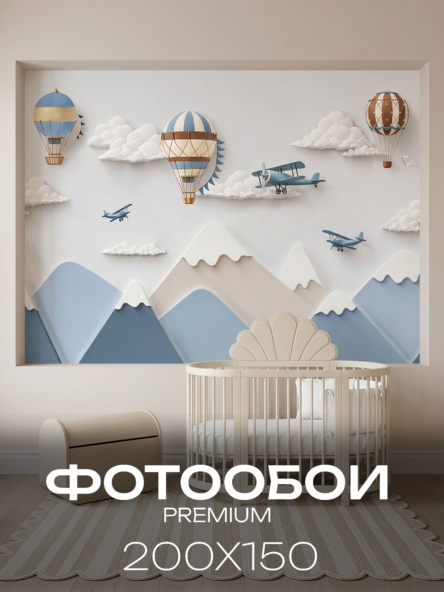 Фотообои на стену флизелиновые 3D 200х150 в детскую (воздушные шары и самолеты)