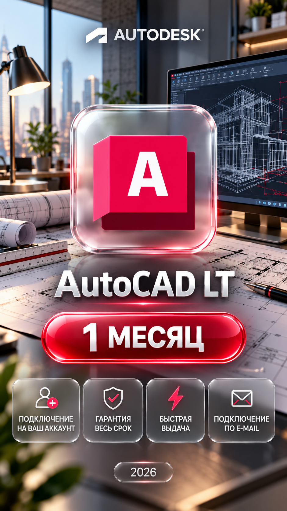 AutoCAD LT на 1 месяцев — подключение на ваш аккаунт, гарантия весь срок