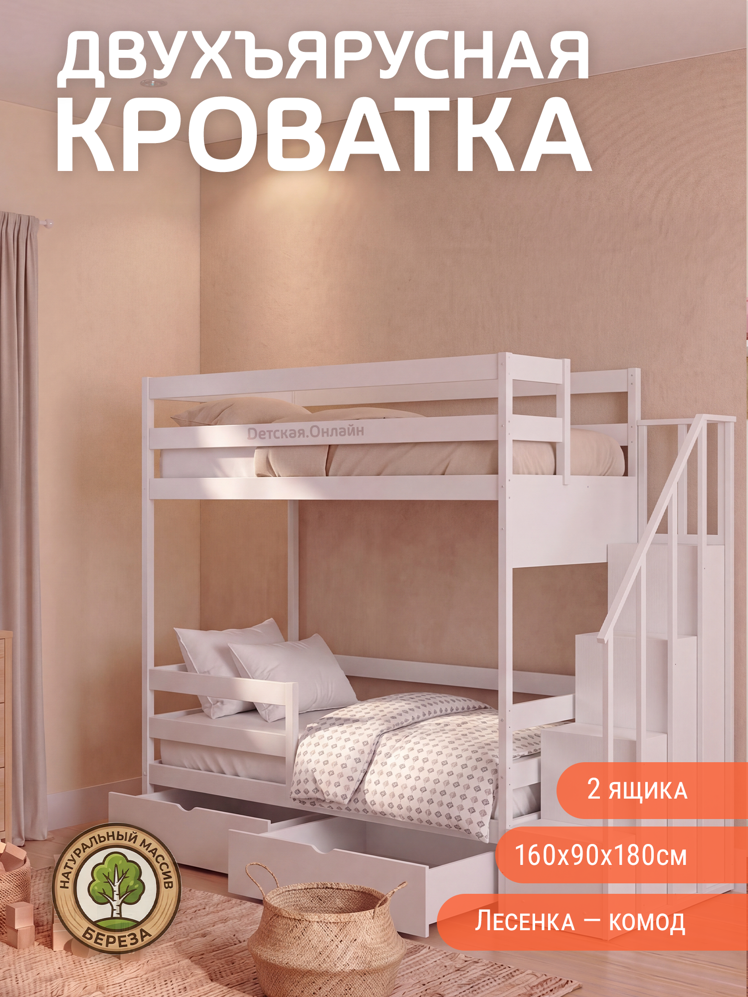 Детская кровать Detskaya.Online, двухъярусная, 160x90x180 см. с ящиками, лесенка комод с перилами, массив березы, белая