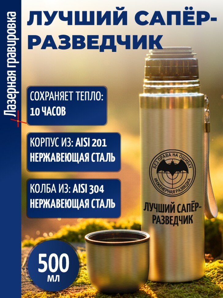 Термос "Лучший сапёр-разведчик"
