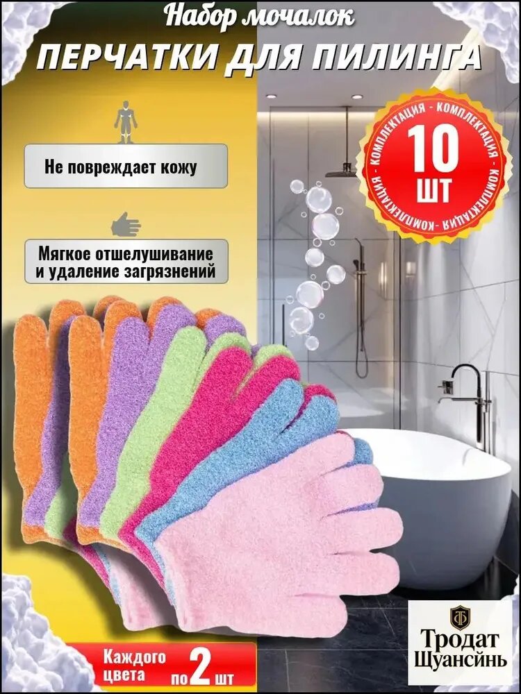 Мочалки - перчатки для душа, в наборе 10 шт.