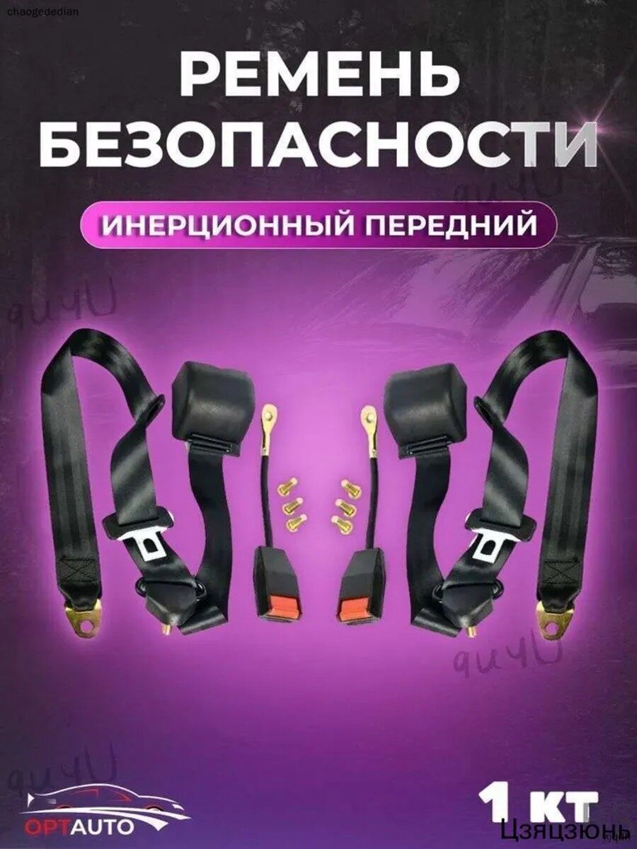 Ремень безопасности автомобильный инерционный передний, 2 шт. черный, резьбовое соединение