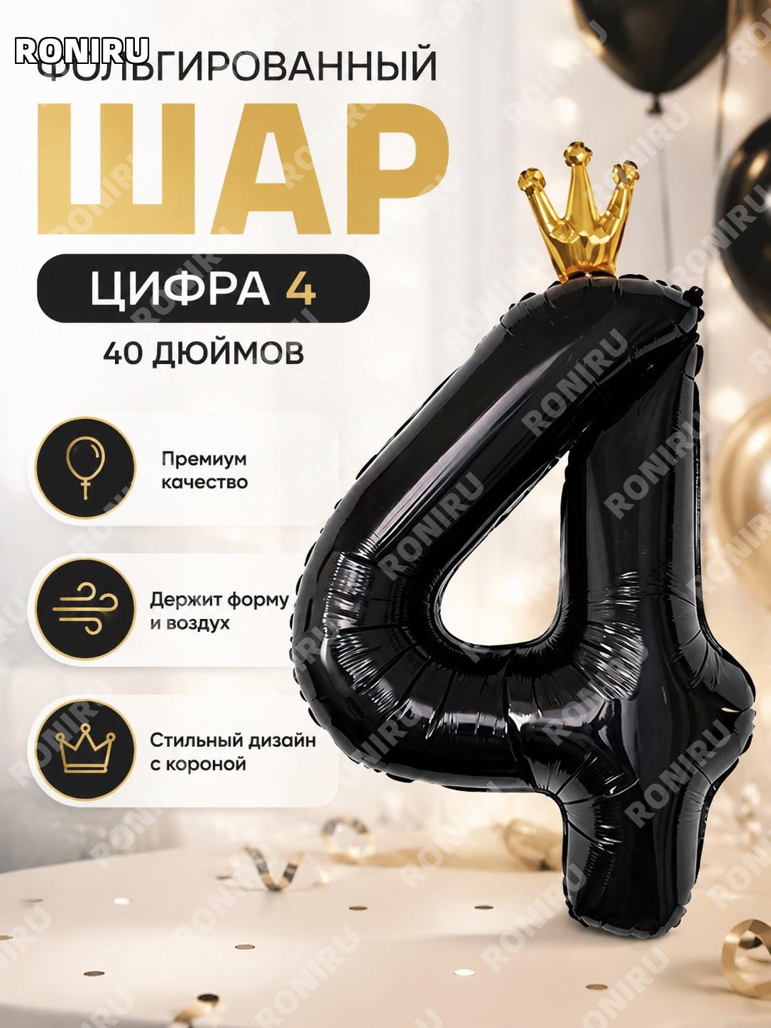 Цифра 4 фольгированный воздушный шар 40 дюймов корона черный PG00068BL-4 для дня рождения декор праздник украшение