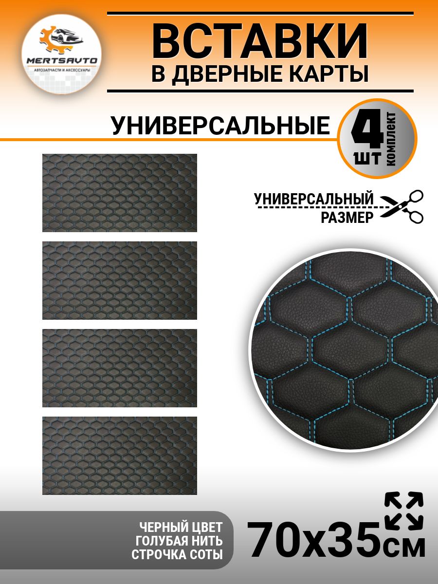 Вставки в дверные карты универсальные 35х70, цвет: черный с голубой строкой соты